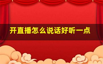 开直播怎么说话好听一点