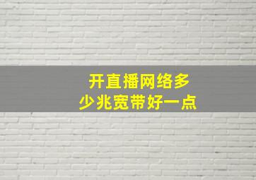 开直播网络多少兆宽带好一点