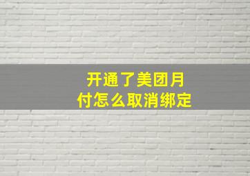 开通了美团月付怎么取消绑定