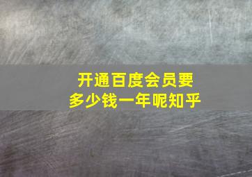 开通百度会员要多少钱一年呢知乎