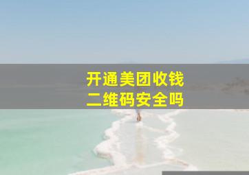 开通美团收钱二维码安全吗