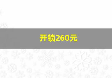 开锁260元