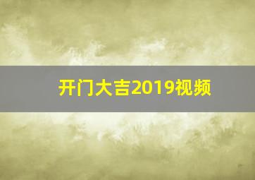 开门大吉2019视频