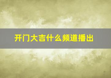 开门大吉什么频道播出