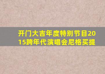 开门大吉年度特别节目2015跨年代演唱会尼格买提