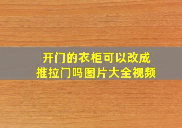 开门的衣柜可以改成推拉门吗图片大全视频