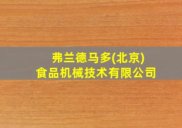 弗兰德马多(北京)食品机械技术有限公司