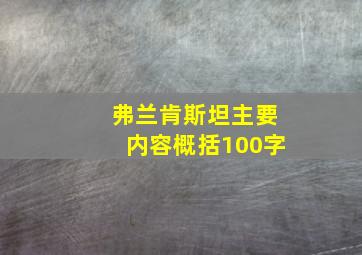 弗兰肯斯坦主要内容概括100字