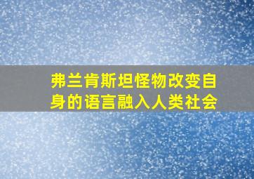 弗兰肯斯坦怪物改变自身的语言融入人类社会