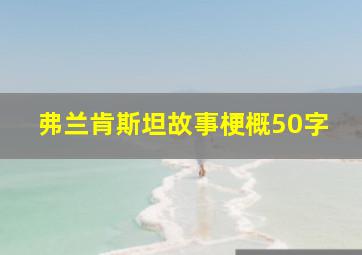 弗兰肯斯坦故事梗概50字