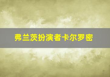 弗兰茨扮演者卡尔罗密