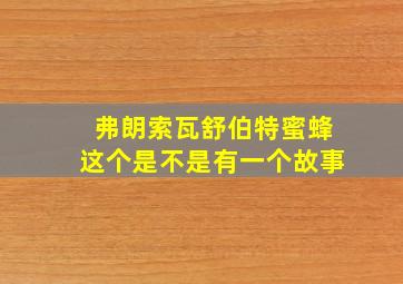 弗朗索瓦舒伯特蜜蜂这个是不是有一个故事