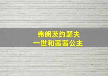 弗朗茨约瑟夫一世和茜茜公主