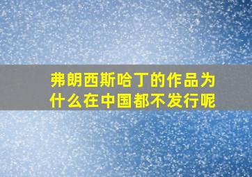 弗朗西斯哈丁的作品为什么在中国都不发行呢