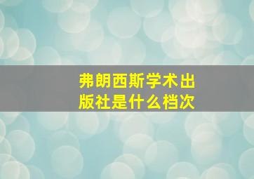 弗朗西斯学术出版社是什么档次