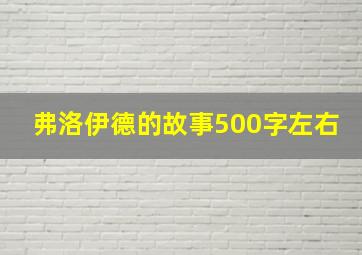 弗洛伊德的故事500字左右