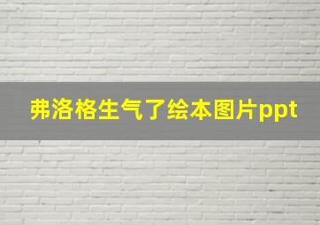 弗洛格生气了绘本图片ppt