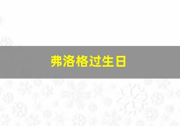 弗洛格过生日