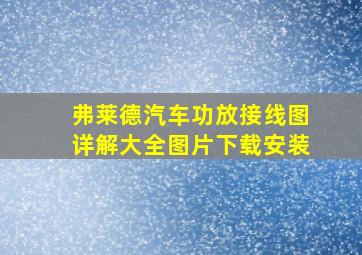 弗莱德汽车功放接线图详解大全图片下载安装