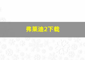 弗莱迪2下载