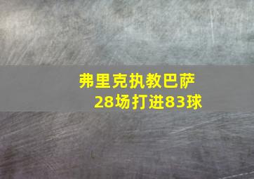 弗里克执教巴萨28场打进83球