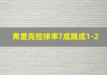 弗里克控球率7成踢成1-2