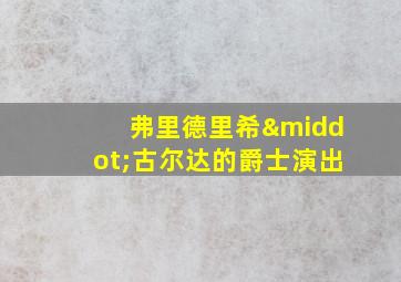 弗里德里希·古尔达的爵士演出