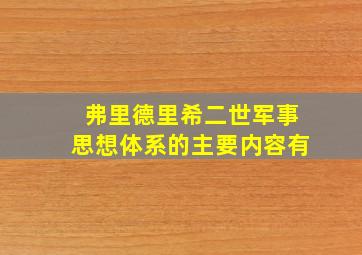 弗里德里希二世军事思想体系的主要内容有