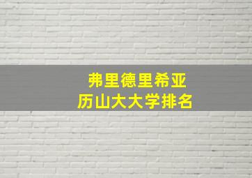 弗里德里希亚历山大大学排名