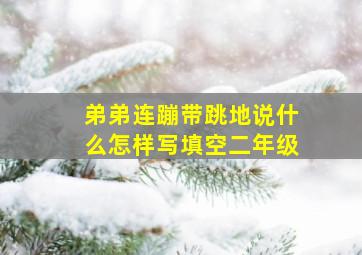 弟弟连蹦带跳地说什么怎样写填空二年级