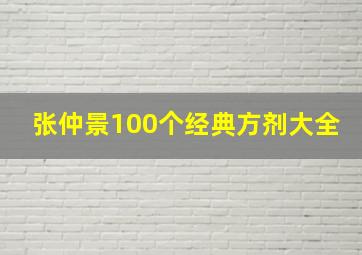 张仲景100个经典方剂大全