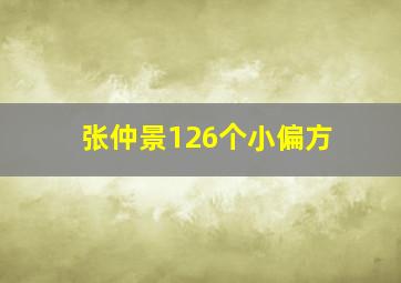 张仲景126个小偏方