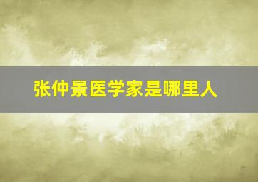 张仲景医学家是哪里人