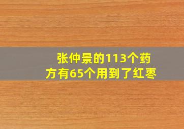 张仲景的113个药方有65个用到了红枣