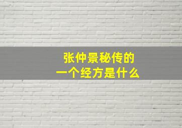 张仲景秘传的一个经方是什么