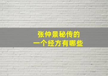 张仲景秘传的一个经方有哪些