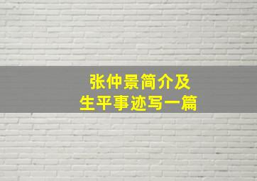 张仲景简介及生平事迹写一篇