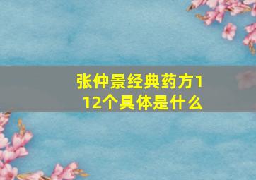 张仲景经典药方112个具体是什么