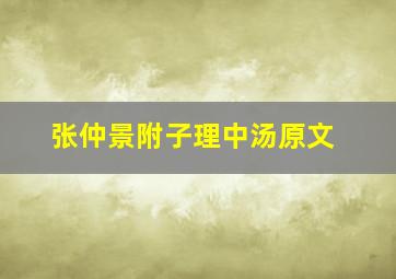 张仲景附子理中汤原文