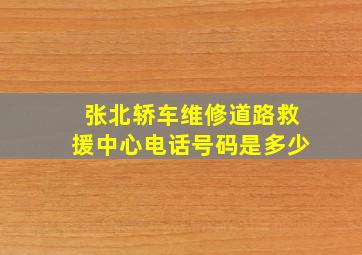 张北轿车维修道路救援中心电话号码是多少