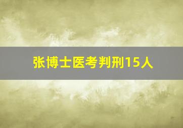 张博士医考判刑15人