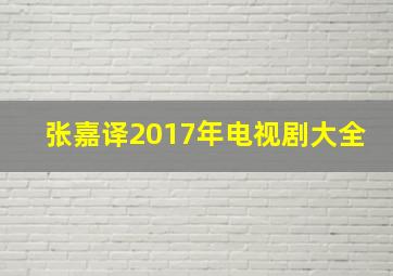 张嘉译2017年电视剧大全