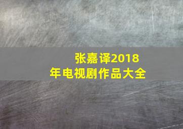 张嘉译2018年电视剧作品大全