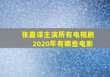 张嘉译主演所有电视剧2020年有哪些电影