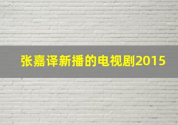 张嘉译新播的电视剧2015