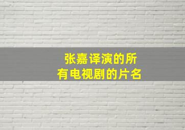 张嘉译演的所有电视剧的片名