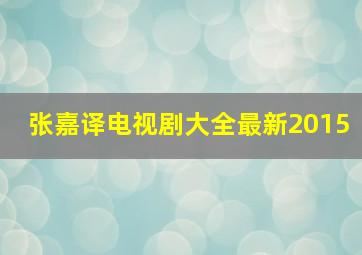 张嘉译电视剧大全最新2015