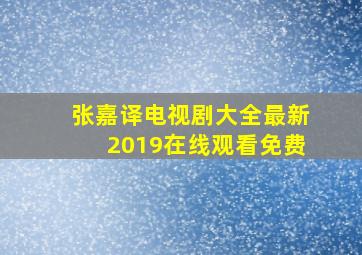 张嘉译电视剧大全最新2019在线观看免费