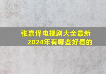 张嘉译电视剧大全最新2024年有哪些好看的