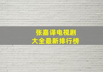 张嘉译电视剧大全最新排行榜